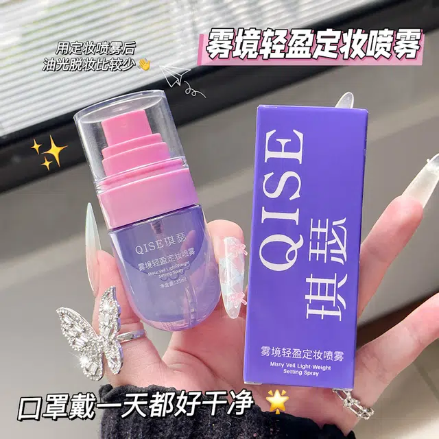 琪瑟 雾境轻盈定妆喷雾 大瓶家用小瓶外出便携带家用旅行两不误