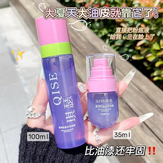 琪瑟 雾境轻盈定妆喷雾 大瓶家用小瓶外出便携带家用旅行两不误