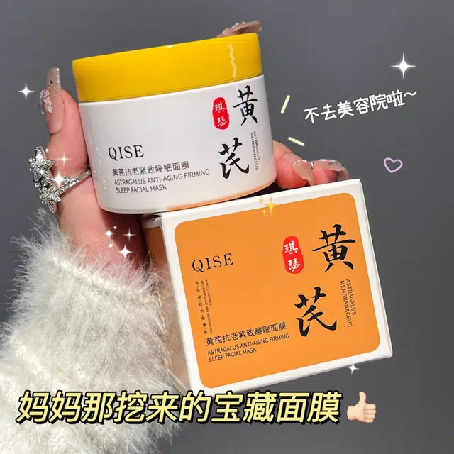 琪瑟 黄芪抗老紧致睡眠面膜 紧致维稳舒缓 多种肤质