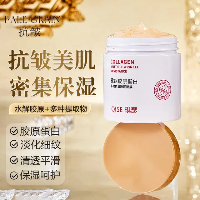 琪瑟 重组胶原蛋白多效抗皱睡眠面膜 滋润 多种肤质