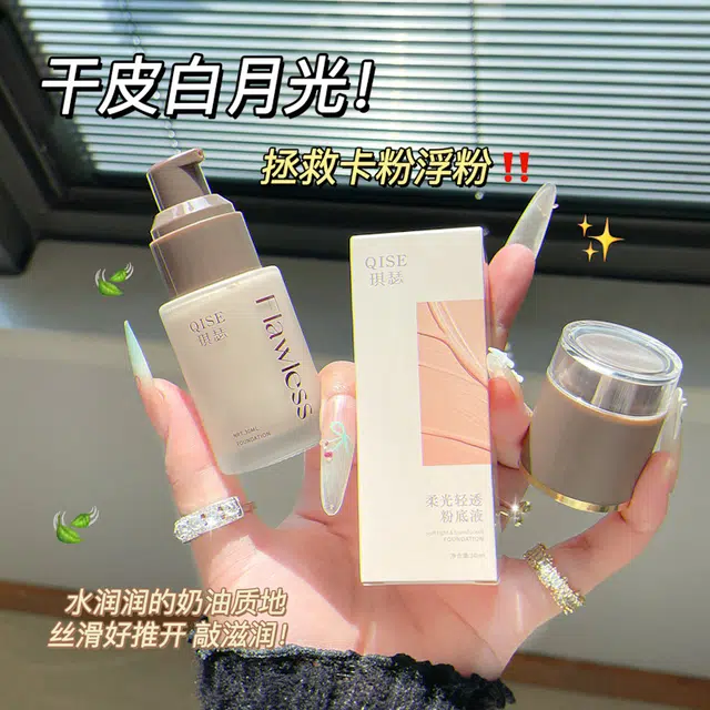 琪瑟 柔光清透粉底液 修饰肤色均匀肤色提亮肤色润泽自然