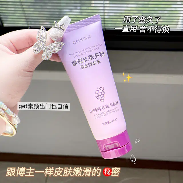 琪瑟 洗面奶葡萄皮茶多酚净透洁面乳 清洁