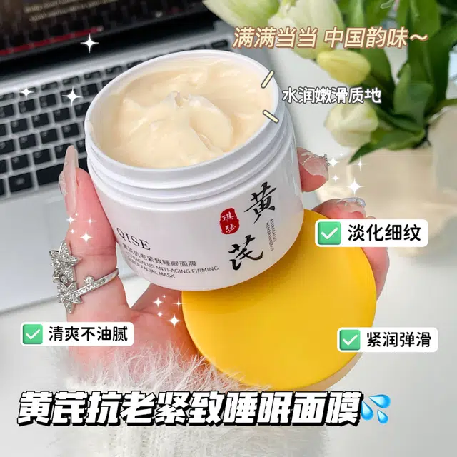 琪瑟 黄芪抗老紧致睡眠面膜 紧致维稳舒缓 多种肤质