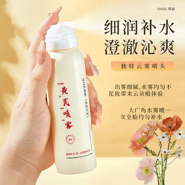 琪瑟 黄芪舒润补水喷雾爽肤水 滋润