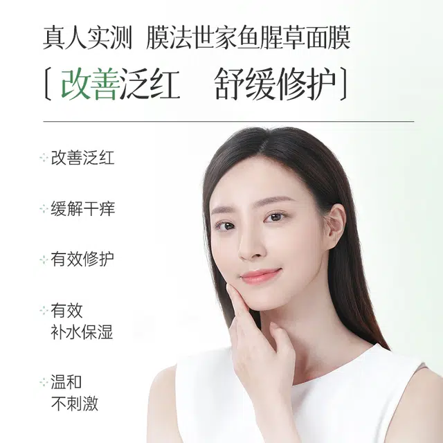 膜法世家 鱼腥草舒缓安润面膜 泛红晒后修护补水保湿