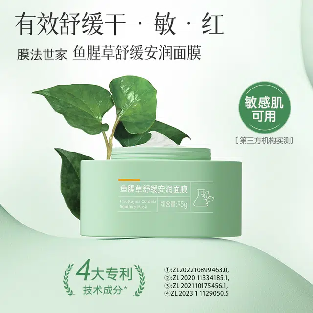 膜法世家 鱼腥草舒缓安润面膜 泛红晒后修护补水保湿
