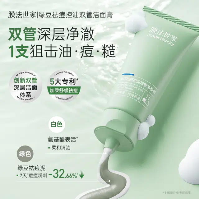 膜法世家 绿豆祛痘控油双管洁面膏洗面奶 祛痘舒缓控油清洁 油性肤质混合肌中性肌