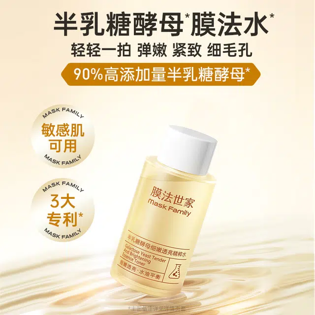 膜法世家 半乳糖酵母细嫩透亮精粹水补水保湿控油提亮细化毛孔紧致肌肤修护化妆水发光水熬夜肌黑黄皮 滋润