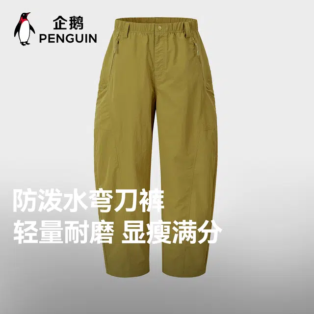 企鹅 阔腿弯刀裤防泼水自然腰休闲裤 男女同款