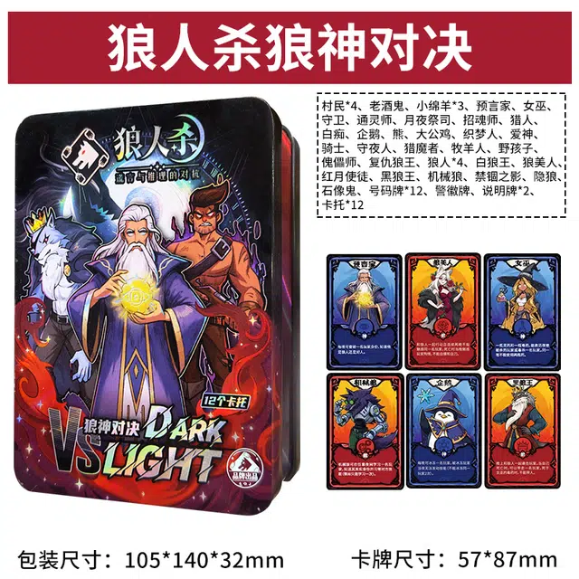 狼人杀 铁盒版 狼神对决 游戏卡牌 狼人杀