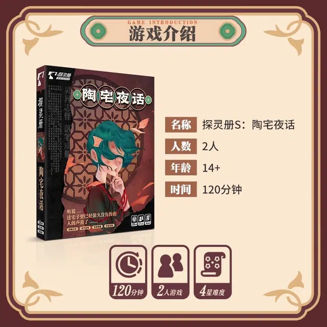 游卡桌游 探灵册 陶宅夜话 剧本杀 惊悚变格情感 桌游