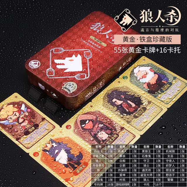 狼人杀 铁盒珍藏版卡牌 桌游