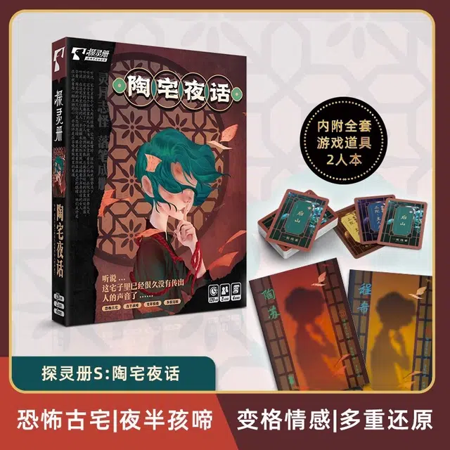 游卡桌游 探灵册 陶宅夜话 剧本杀 惊悚变格情感 桌游