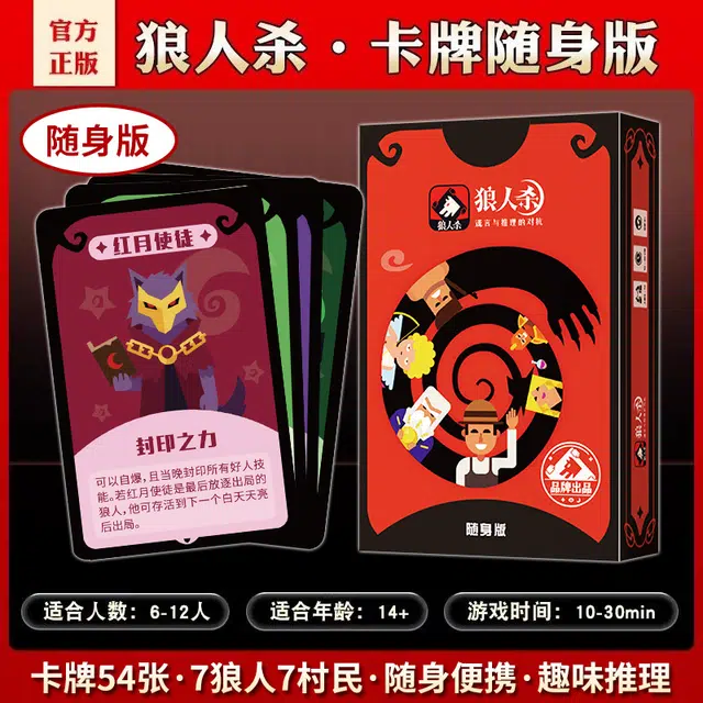 狼人杀 天黑请闭眼游戏卡牌 随身版 桌游