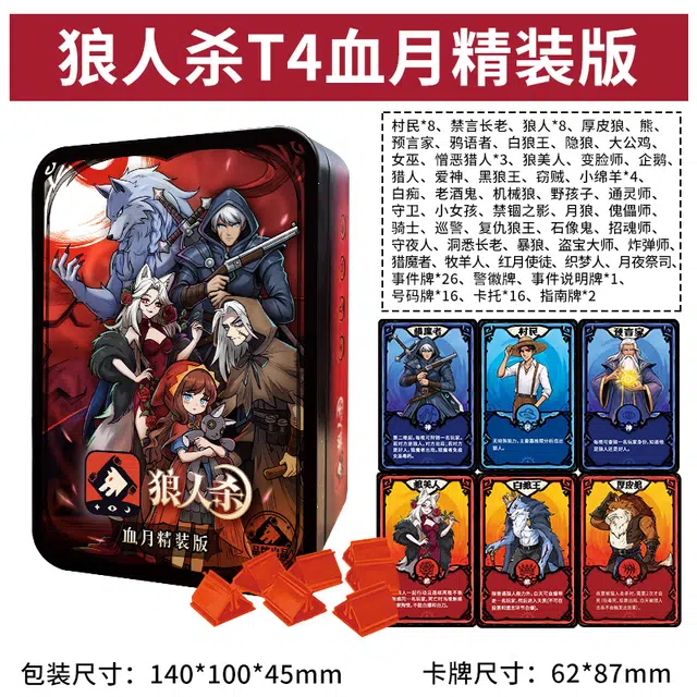 狼人杀 血月精装版铁盒装 含号码牌和卡托 桌游