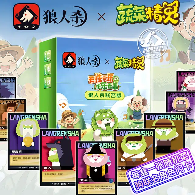 狼人杀 蔬菜精灵联名款 狼人杀