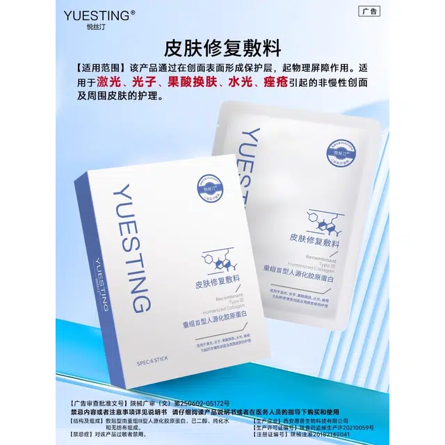 悦丝汀 皮肤修复敷料冷敷贴 重组创面术后敏感肌痤疮护理