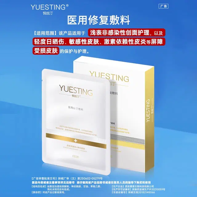 悦丝汀 透明质酸钠医用修复敷料 敏感肌皮肤创面护理