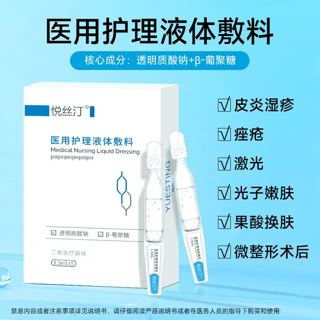 悦丝汀 医用修复敷料贴 喷剂 术后补水敏感肌创面皮炎屏障械号