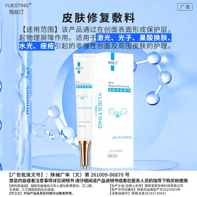 悦丝汀 胶原蛋白皮肤修复敷料凝胶 医用械字号术后痤疮创面护理