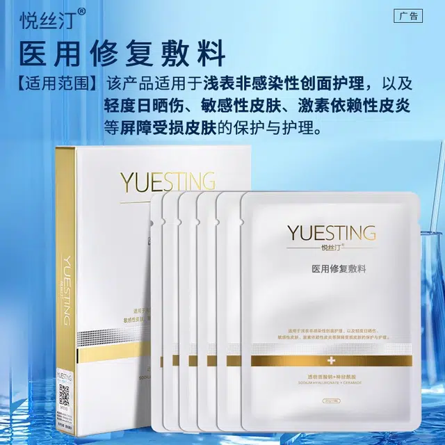 悦丝汀 医用修复敷料贴 喷剂 术后补水敏感肌创面皮炎屏障械号