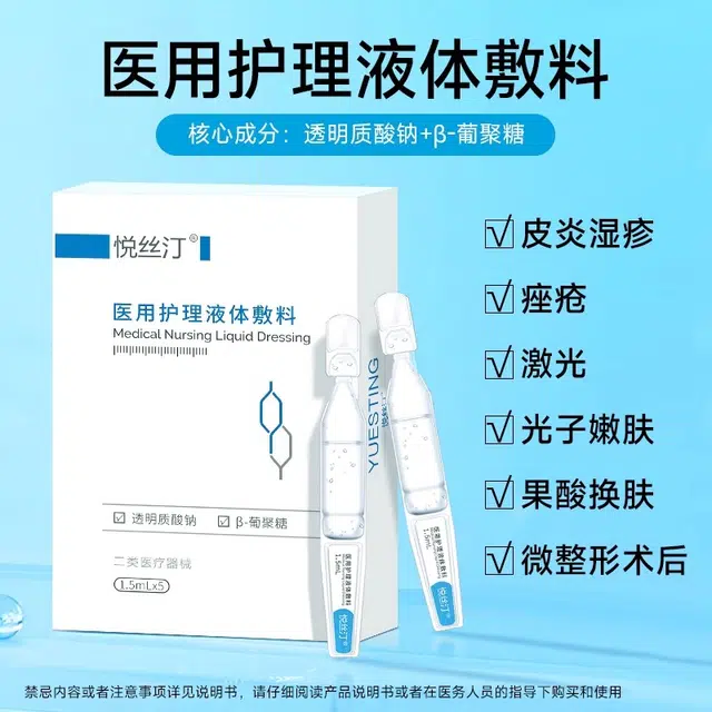 悦丝汀 医用重组胶原蛋白皮肤修复敷料 术后械字号 创面水乳套装