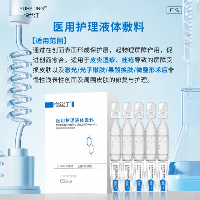 悦丝汀 医用修复敷料贴 喷剂 术后补水敏感肌创面皮炎屏障械号
