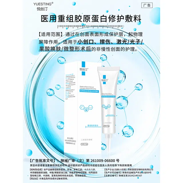 悦丝汀 医用重组胶原蛋白 修护敷料乳剂 激光术后创面护理 械字号 体验装
