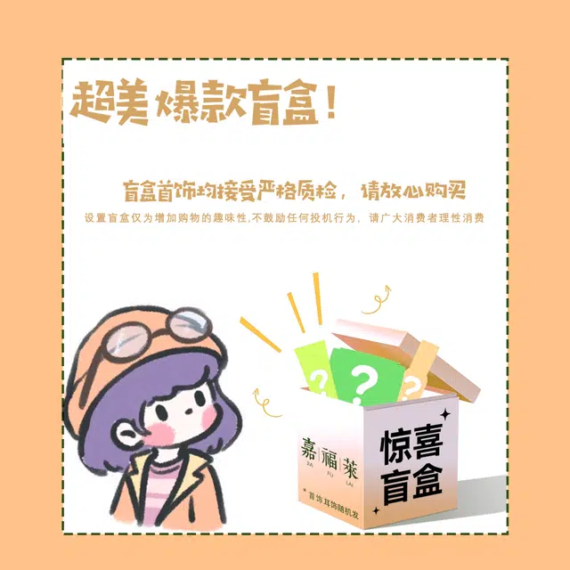 嘉福莱 超值盲盒 神秘惊喜福利 精致轻奢百搭小众 时尚潮流单品 爆闪华子 手饰 合金 耳钉 男女同款情侣款