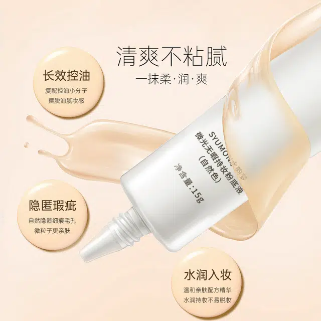 水韵梦 微光无暇持妆粉底液自然色小样 不卡粉