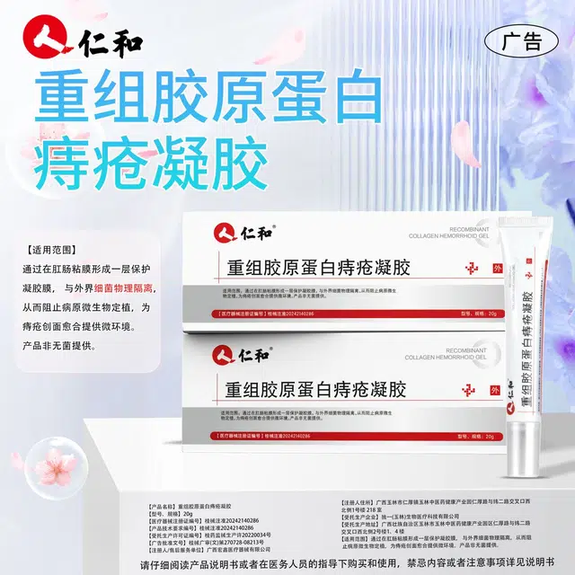 仁和 医用重组胶原蛋白痔疮凝胶 滋润消肿舒缓