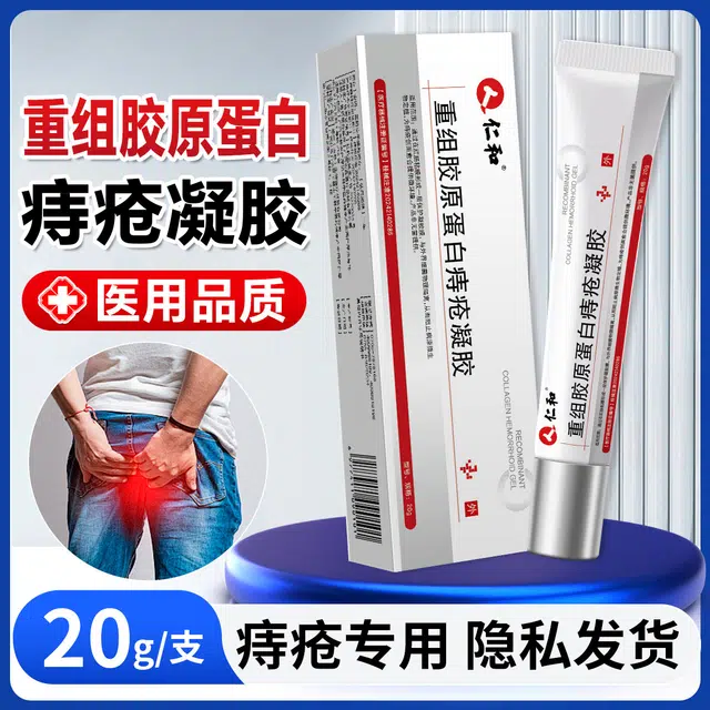 仁和 医用重组胶原蛋白痔疮凝胶 滋润消肿舒缓