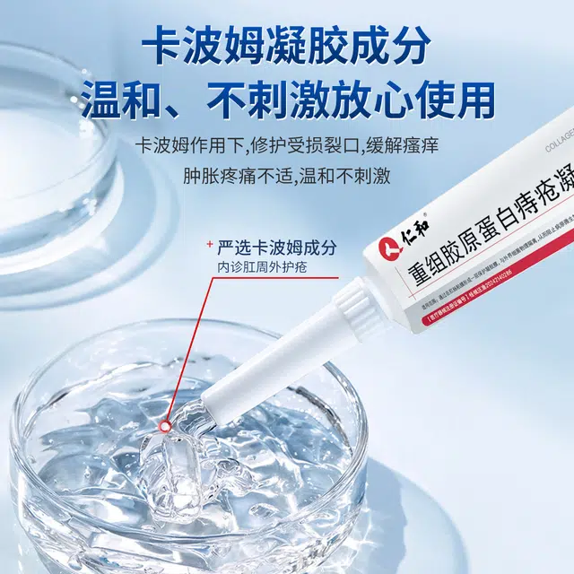 仁和 医用重组胶原蛋白痔疮凝胶 滋润消肿舒缓