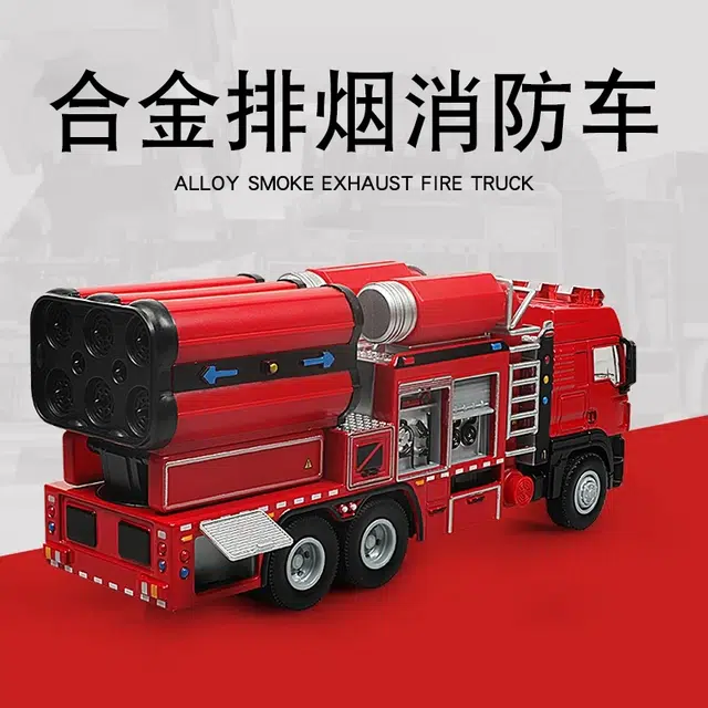 喜顽童 合金汽车火场灭火通风车 排烟消防车 玩具仿真车收藏车模