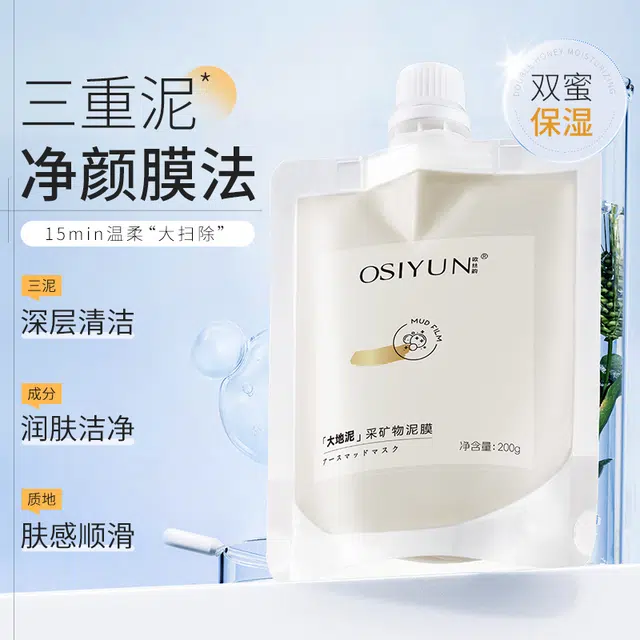 欧丝韵大地泥采矿物泥膜涂抹面膜清洁去油 控油 多种肤质