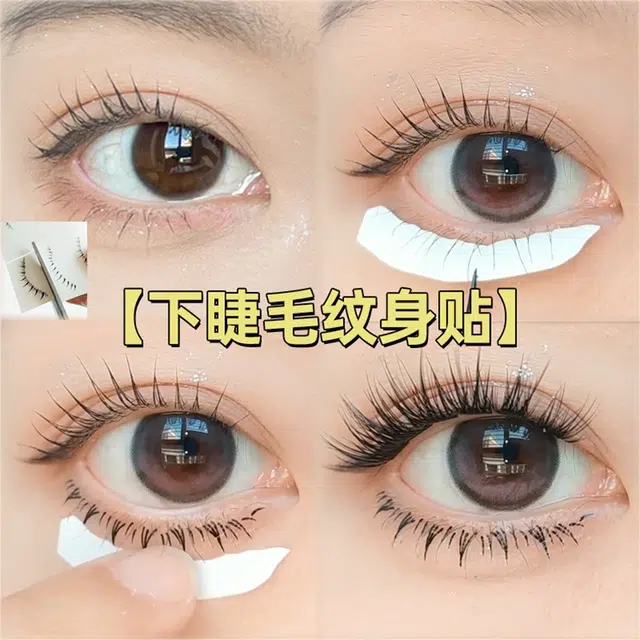 玛莉安 下睫毛 纹身贴纸懒人神器