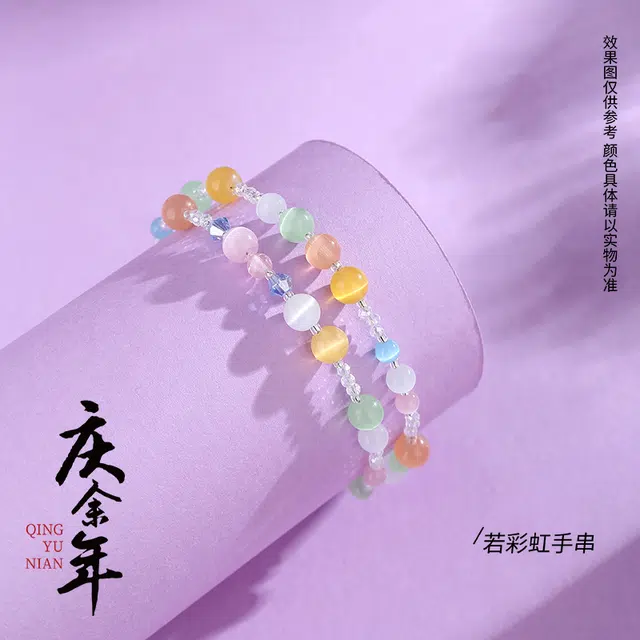 腾讯视频草场地 庆余年第二季 范若若若彩虹手串 合金手链  挂绳/手绳