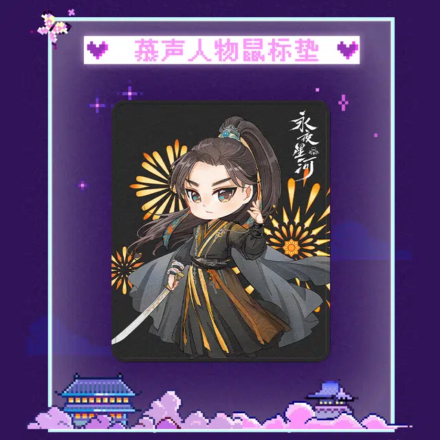 腾讯视频草场地 永夜星河鼠标垫  影视周边