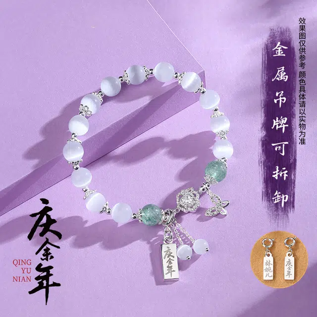 腾讯视频草场地 庆余年第二季 林婉儿白月光手串合金仿水晶  手绳
