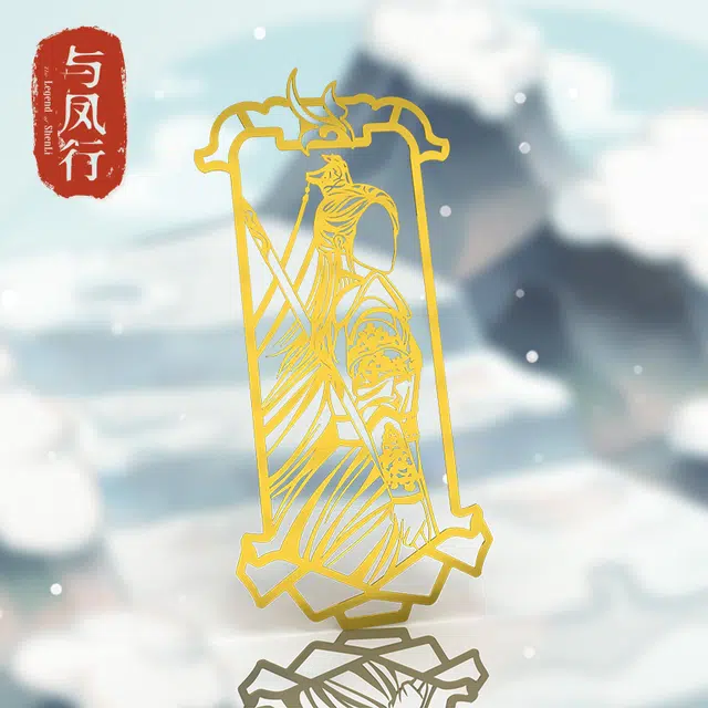 腾讯视频草场地 与凤行 金属书签精致  影视周边