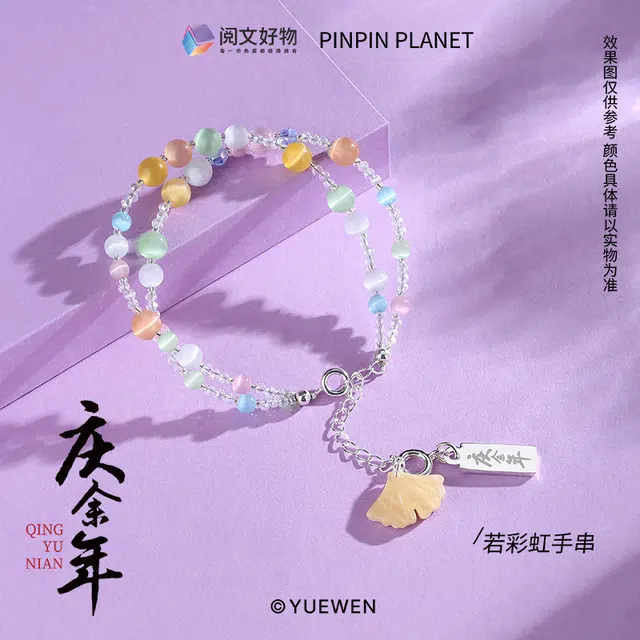 腾讯视频草场地 庆余年第二季 范若若若彩虹手串 合金手链  挂绳/手绳