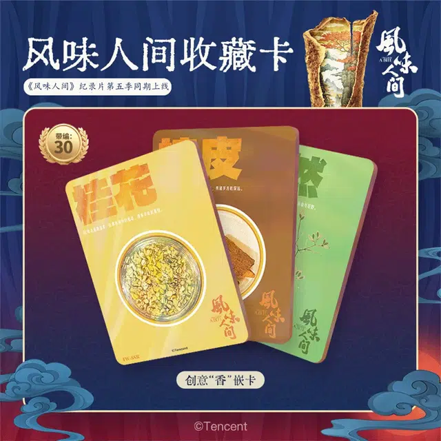 腾讯视频草场地 《风味人间》 第五季官方盲盒收藏卡 综合卡整盒装