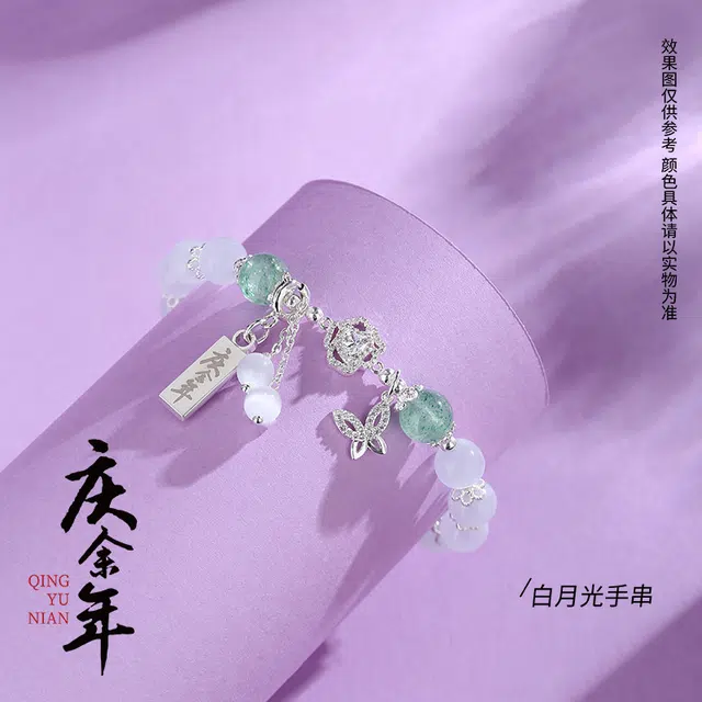 腾讯视频草场地 庆余年第二季 林婉儿白月光手串合金仿水晶  手绳