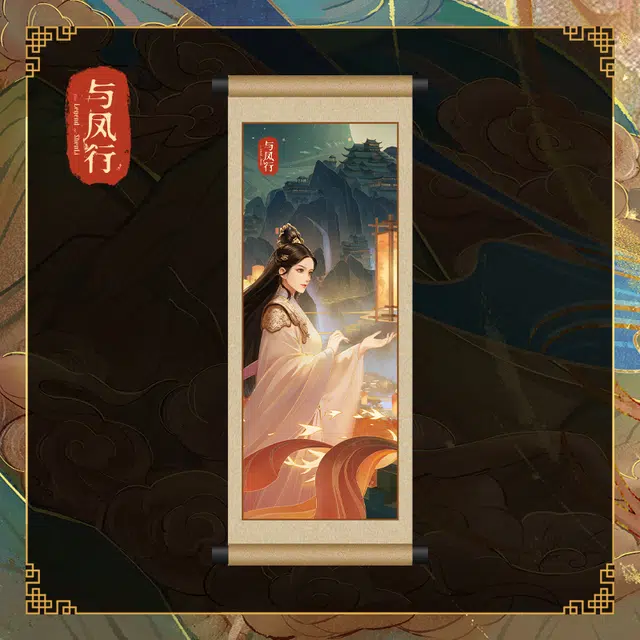 腾讯视频草场地 与凤行 沈璃行止卷轴  谷圈冰箱贴