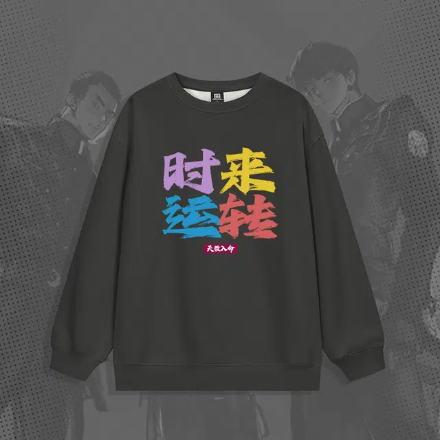 腾讯视频草场地 《斩神之凡尘神域》官方系列 时来运转字母印花宽松保暖薄款圆领卫衣 男女同款 深灰色