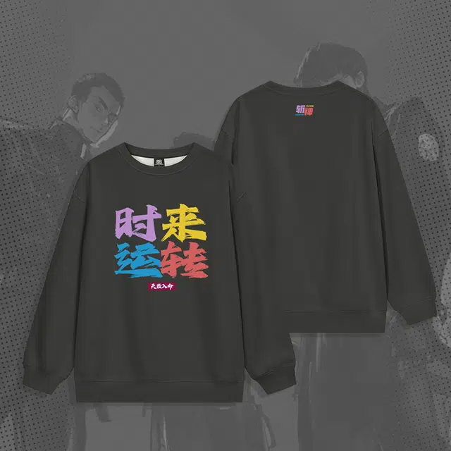 腾讯视频草场地 《斩神之凡尘神域》官方系列 时来运转字母印花宽松保暖薄款圆领卫衣 男女同款 深灰色