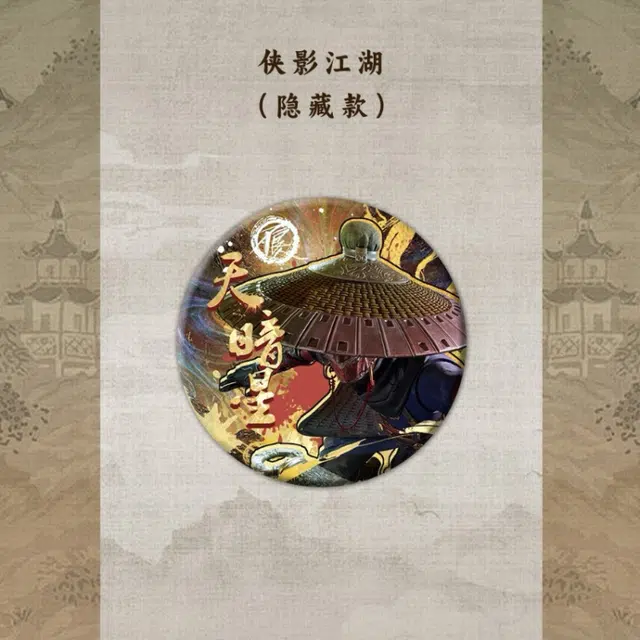 腾讯视频草场地 画江湖之不良人 剑舞星河盲盒 侠影盲盒吧唧 徽章