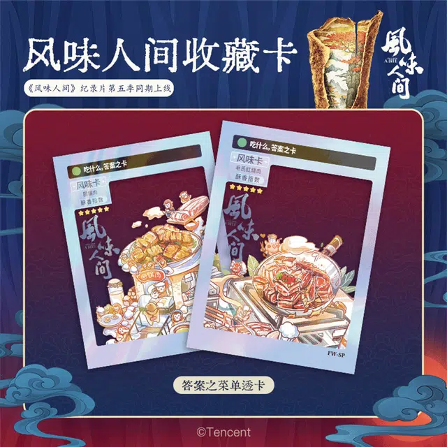 腾讯视频草场地 《风味人间》 第五季官方盲盒收藏卡 综合卡整盒装