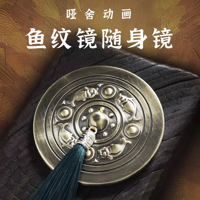 腾讯视频草场地 哑舍鱼纹镜随身镜精致复古  动漫周边