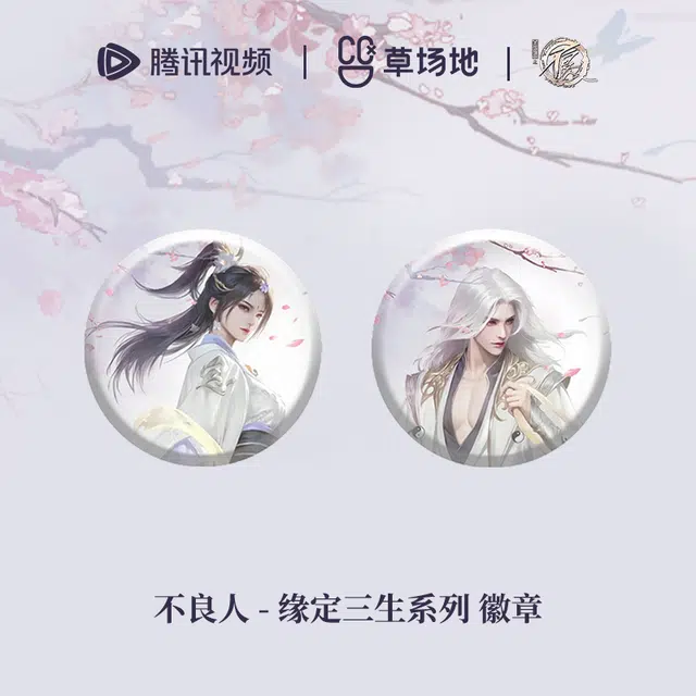 腾讯视频草场地 画江湖不良人 缘定三生系列 官谷动漫周边 徽章